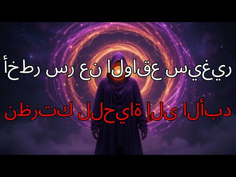 اكتشف الآن أخطر حقيقة عن الواقع تم إخفاؤها عمدا كن مستعدا لأن كل ما كنت تؤمن به على وشك أن يتغير