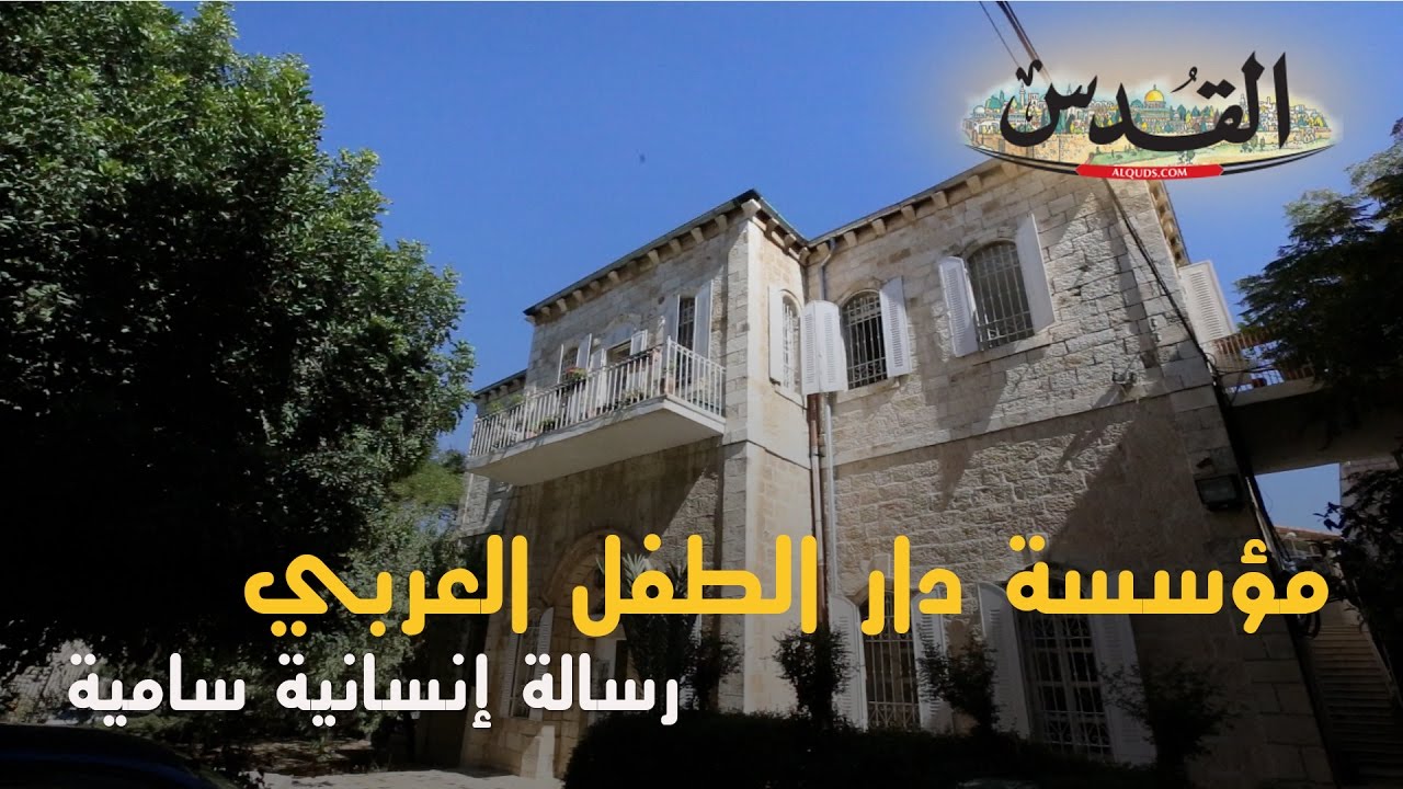 دار الطفل العربي