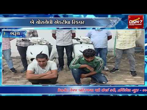 જૂની ચાવીથી એક્ટીવા ચોરીનો ભેદ.#drashtikonnews