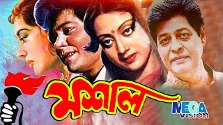 Old Bangla Movie I Moshal I মশাল I Faruk I Sunetra I Zafar Iqbal I Shuchurita I Mega Vision