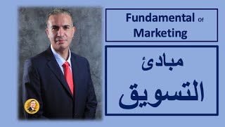 اونلاين - 4 - كورس مبادئ التسويق - Fundamentals of Marketing