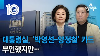 대통령실, ‘박영선-양정철’ 카드 부인했지만… | 뉴스TOP 10