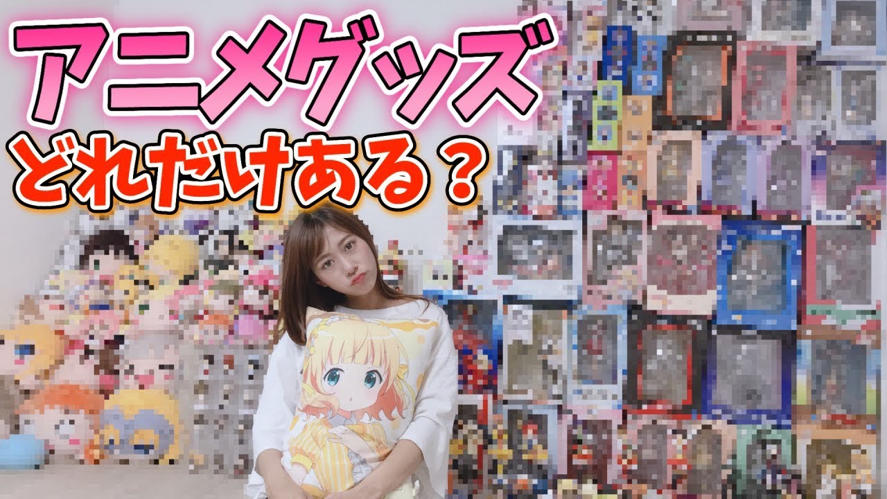 家にあるアニメグッズを全て出したら大変なことになった オタク部屋 Youtube