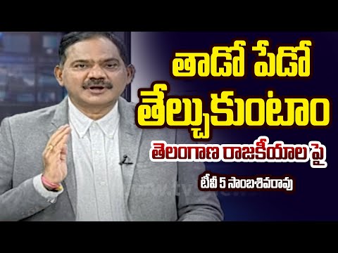 Tv5 Sambasivarao Strong Reaction On Telangana Politics | CM Revanth Reddy | KCR | TV5 News - TV5NEWS