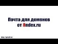 Как подключить Яндекс.Почту для домена