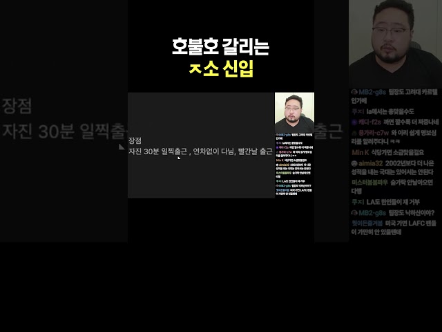 호불호 갈리는 ㅈ소 신입