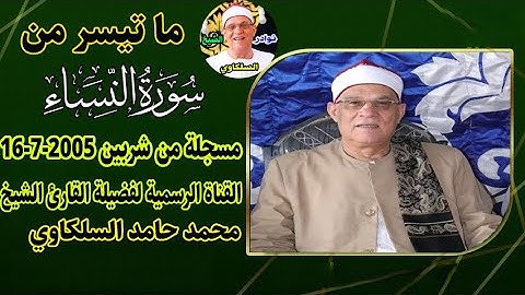 من اجمل التلاوات اللي ممكن تسمعها من الشيخ محمد حامد السلكاوي النساء بشربين 16-7-2005