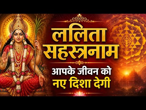 ललितासहस्रनाम जो आपके जीवन को देगा नई दिशा #aatmshuddhi