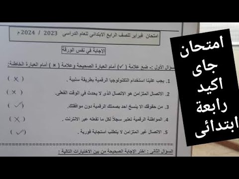 امتحان تكنولوجيا المعلومات والاتصالات للصف الرابع الابتدائي حل امتحان  رابعة