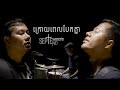 ក្រោយពេលបែកគ្នា ( After Break Up ) By September&#39;s end [Krouy Pel Bek Knea] [ Official Lyrics Video }