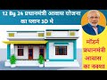 12 by 24 मॉडर्न प्रधानमंत्री आवास डिजाइन 3D | Pradhanmantri aawas | YOGI HOME DESIGN | NARENDRA MODI