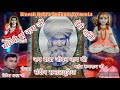      baba jivan nath ji bhajandinesh nehra sudkainsandeep samalpuriya