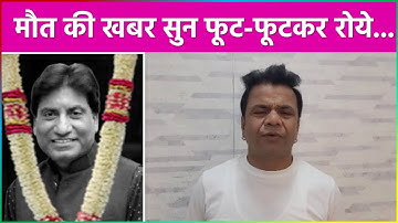 Rajpal Yadav ने Raju Srivastav के निधन पर जताया दु:ख !