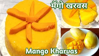 Mango Kharvas/आंब्याचा खरवस/बिना चीक दुधा शिवाय आंब्याचा खरवस याआधी नक्कीच खाल्ले नसेल/Mango Pudding