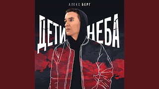 Дети неба - BERGO