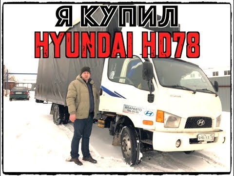 КУПИЛ Hyundai HD78 за 750 тр! Корейский грузовик б/у!