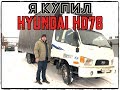 КУПИЛ Hyundai HD78 за 750 тр! Корейский грузовик б/у!
