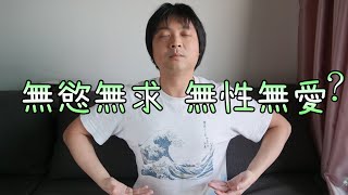 【智障劇場60】非典型無性戀