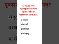 पोलीस भरती 2024 imp प्रश्न 🔥💯 | police bharati 2024 exams imp quiz | @besteducationgk