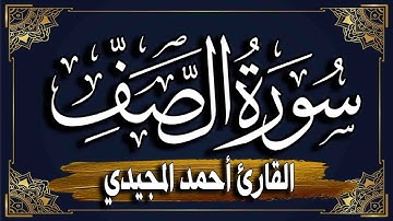 سورة الصف برواية حفص عن عاصم |~ المصحف المرتل للقارئ : أحمد المجيدي_ surat alsafi