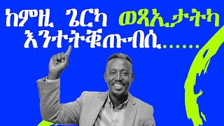 ከምዚ ጌርካ ወጻኢታትካ እንተትቑጡብሲ