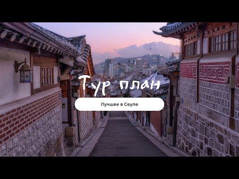 Видео: Одна неделя в Южной Корее: лучший маршрут