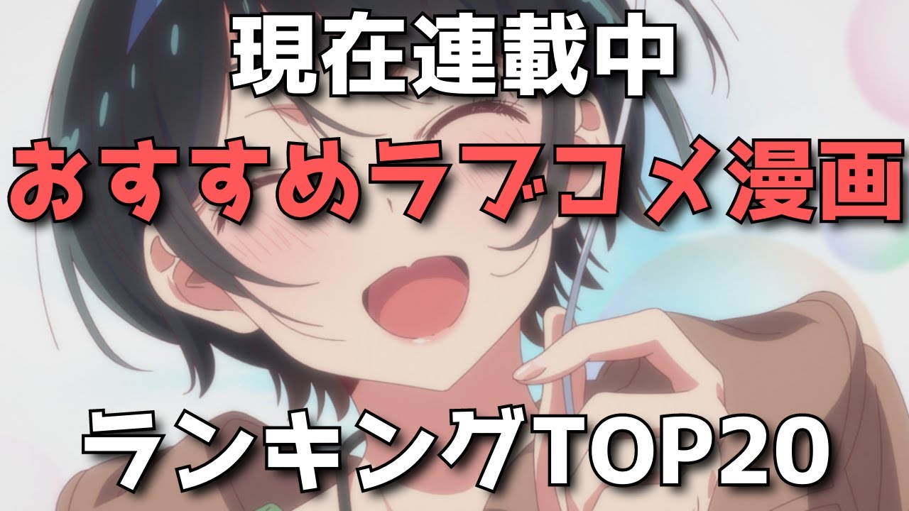 年連載中 ラブコメ漫画おすすめランキングtop ラブコメが好きすぎる僕が厳選に厳選を重ねて選んだ作品を紹介 Mag Moe