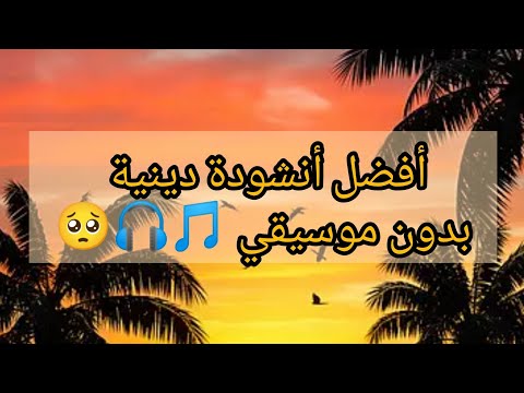 يا رب كلمات تهز القلب أنشودة مؤثرة ت بكي القلوب وتريح الروح