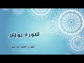 Quran 010 سورة يونس القارئ محمد جبريل Surat Yunus By Mohamed Jibril 