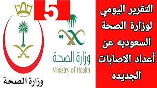 التقرير اليومي لوزارة الصحة السعوديه عن اعداد الاصابات وحالات الشفاء السبت 2020/6/20
