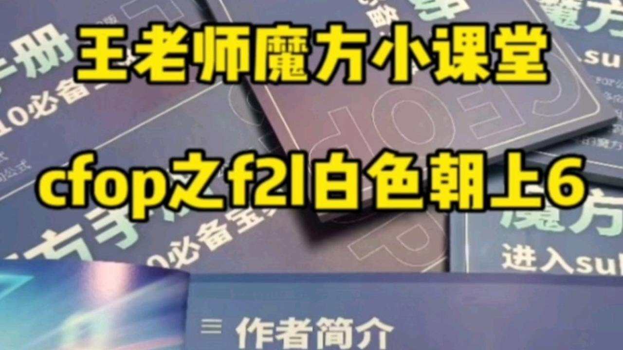 王鹏程老师经典cfop手册公式,一起来学习—白色朝上6,最后面有手法,一起学习起来,一起sub10。#魔方 - YouTube
