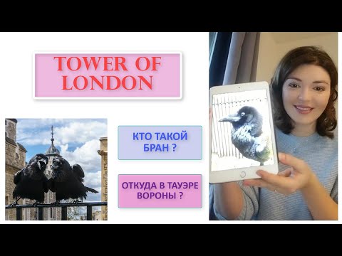 Wideo: W Tower Of London Odbywały Się Magiczne Rytuały - Alternatywny Widok
