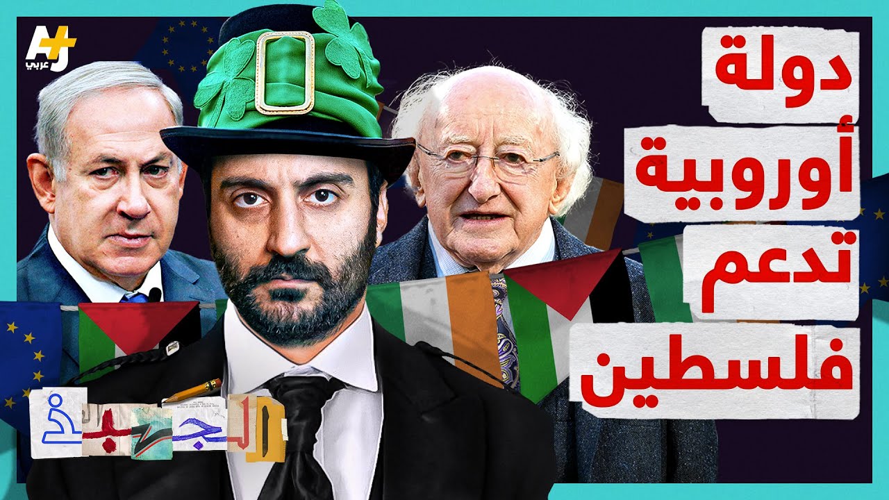 الجهبذ | غصة "إسرائيل" الأوروبية، والدولة الأوروبية الأجرأ على الوقوف إلى جانب فلسطين.