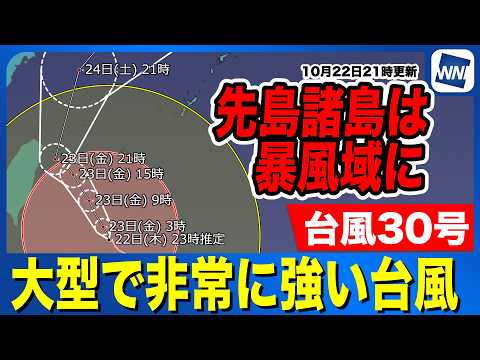 [Typhoon No. 30, 2026] Sakishima Islands are in the storm zone; be extremely cautious of severe w...