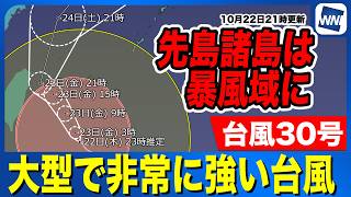 【台風30号 2026年】先島諸島は暴風域に  荒天に厳重警戒／離れた西日本も強雨に注意（22日21時更新）
