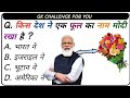 Gk || Kis Desh Ne Ek Phool ka Naam Modi Rakha Hai || #gk #video //ilovemohammadﷺ