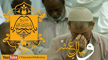 (وجيء يومئذ بجهنم) تلاوة مبكية مؤثرة من أجمل تلاوات الشيخ ياسر الدوسري بالحرم المكي