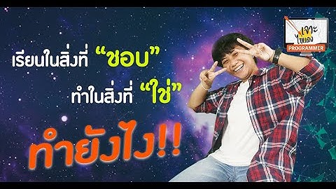 เจาะไข่แดง Programmer Ep.4
