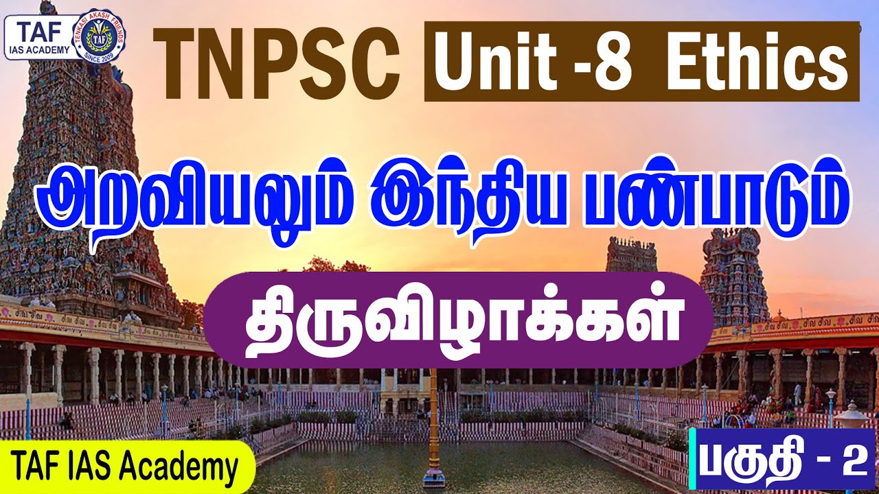 TNPSC UNIT 8 | 11th BOOK ETHICS | PART II | FESTIVAL | GROUP 1,2 | TAF ...