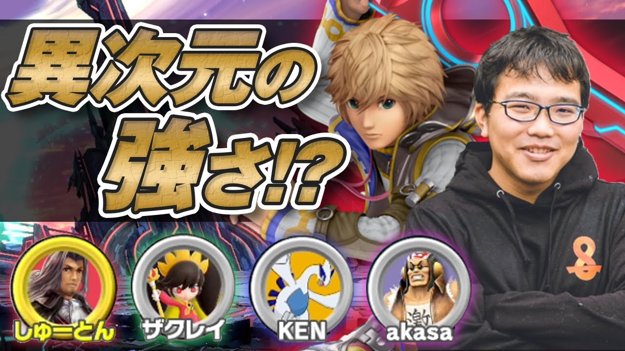 おまかせチームでシュルクを引いて別人になるコメさん、ジャッジ9をザクレイに当てるコメさん【スマブラSP】