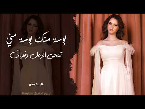 بوسه منك بوسه مني تمحي الزعل وفراق - اغنية حزينة رومنسية مطلوبة جدا