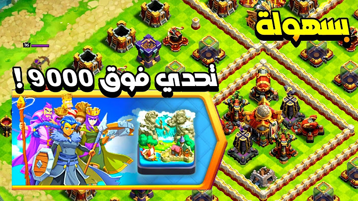 مسح تحدي فوق 9000! بكل سهولة | كلاش اوف كلانس
