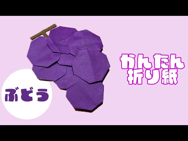 ぶどうのお手軽な作り方NEW!