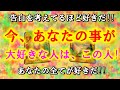 【もう我慢できず君に好きって告白したいんだ!!】今あなたの事が大好きな人はこの人!あなた周りの異性関係から深掘りして占いました。運命の2択恋占い