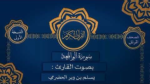 056 سورة الواقعة القارئ يسلم بن وبر الحضرمي