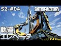 【Satisfactory】S2-04 軌道エレベータを設置(らくしげ実況)