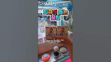 피규어 뽑기 이렇게 하면 잘뽑혀요 #인형뽑기 #clawmachine #인형뽑기꿀팁 #미니뽑기 #짱구피규어 #짱구 #피규어뽑기 #인천