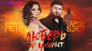 Артур Бэст и Ирина Летина - Любовь не умирает | Official Audio | 2020