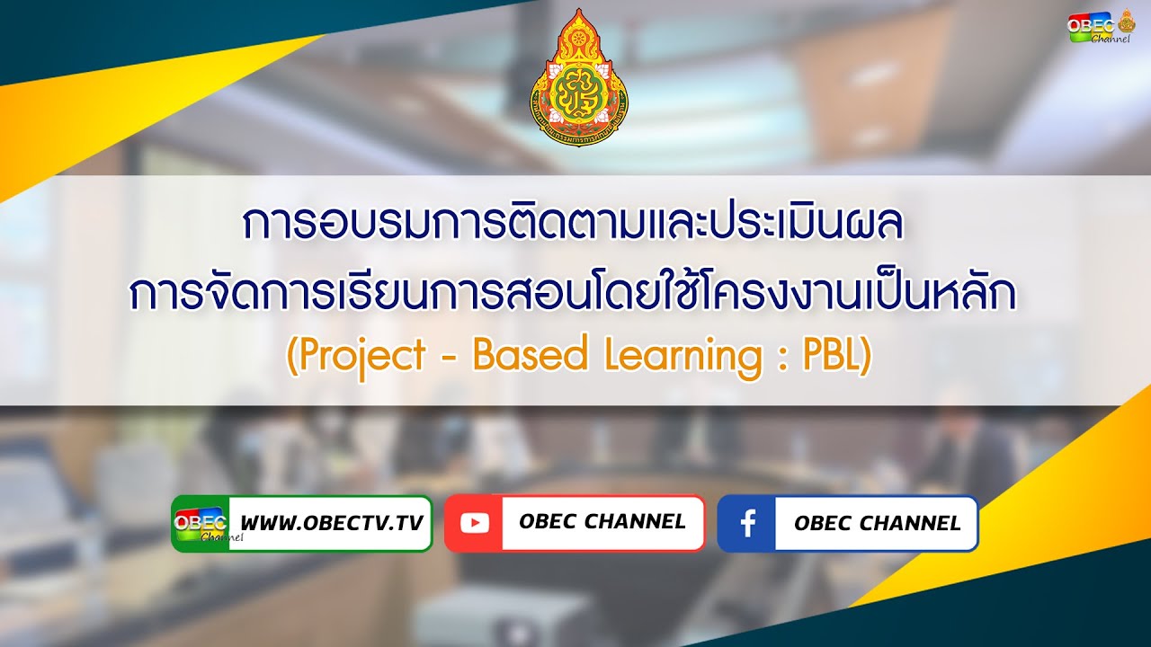 2/3  การอบรมการติดตามและประเมินผลการจัดการเรียนการสอนโดยใช้โครงงานเป็นหลัก