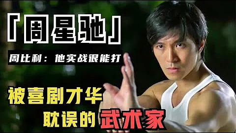 武痴周星馳：自幼習武練拳，打架從沒輸過，元彬：星爺比甄子丹能打（ 周星馳）【錦鯉娛塘】 - 天天要聞